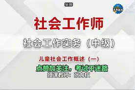 第三章 第一节 儿童社会工作概述（一）视频封面