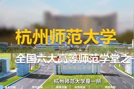 杭州师范大学视频封面