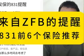 退役老兵告诉你：来自支付宝的提醒，831前6个保险推荐视频封面