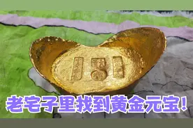 爷爷老宅子里找到黄金元宝，邻居说至少值五百万，鉴宝结果会如何视频封面