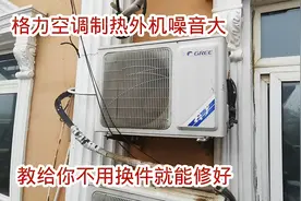 格力空调制热外机噪音大，教你不用换配件就能修好视频封面