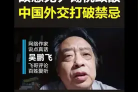 故意见#尹锡悦  政敌，中国外交打破禁忌 #韩国  #中韩视频封面