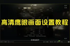 高清鹰眼画面设置教程 低配置玩家福音 逃离塔科夫
