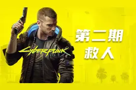 《赛博朋克2077》中文剧情全流程攻略第二期：救人视频封面