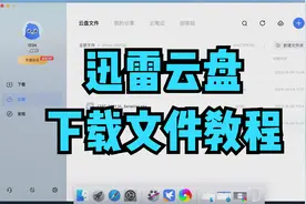 MacBook如何下载迅雷网盘的文件？苹果电脑云盘链接下载使用教程视频封面