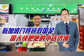 新加坡门将拯救国足，国人快把他的小店挤爆，这样的胜利太苦涩视频封面
