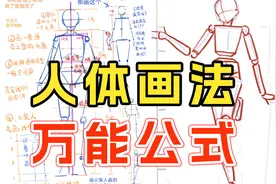 你画的人体僵硬板直不好看？手把手教你各种人体动态画法！视频封面