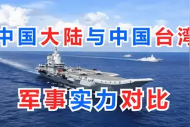 中国大陆与中国台湾，军事实力对比如何？视频封面