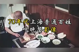 70年代上海普通家庭吃晚餐影像：大鱼大肉真的太让人羡慕！视频封面