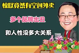 空包外卖多个品牌出丑麦当劳成最大赢家，这绝不是人性的问题。视频封面