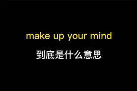 make up your mind到底是什么意思？