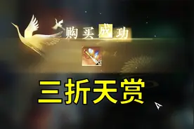 逆水寒手游抽天赏！3折鉴石凿子冲不冲！天赏祥瑞来