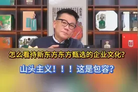 怎么看待新东方东方甄选的企业文化？山头主义！！！这是包容？视频封面