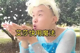 冰雪奇缘模仿搞笑版#艾莎#公主#模仿
