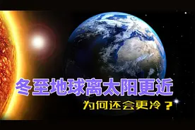冬至时，地球比在夏至更靠近太阳490万公里，为何还会更冷？