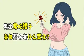 男生常吃腰子，身体都会有什么变化？视频封面