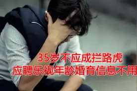 35岁不应成求职者的拦路虎，应聘乐视简历不用再填年龄！视频封面