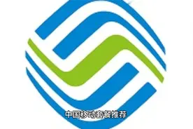 中国移动套餐推荐