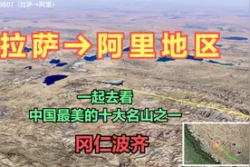 拉萨直飞阿里！中国最美的十大名山之一冈仁波齐峰就在这里！视频封面