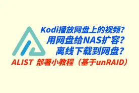 Alist应用部署小教程—通过网盘给NAS扩容，用Kodi播放网盘的视频视频封面