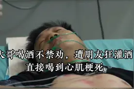 大哥喝酒不禁劝，遭朋友狂灌酒，直接喝到心肌梗死视频封面