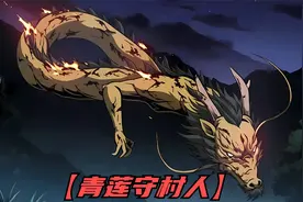 爷爷庇护了一条渡劫失败的蛟龙，说恢复后送我们家一场大造化！视频封面