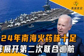 2024年首次南海对峙，美菲再次联合巡航，解放军也有行动？视频封面