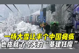 2008年，一场大雪让半个中国瘫痪，但也成就了现在的“基建狂魔”