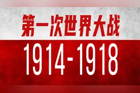 硬核历史！一口气看懂第一次世界大战全过程