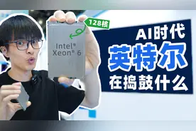 揭秘英特尔最新CPU！ 为什么能做AI计算？视频封面