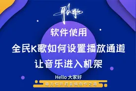 软件使用 | 全民K歌下载、安装以及如何设置，才能让声音传入机架