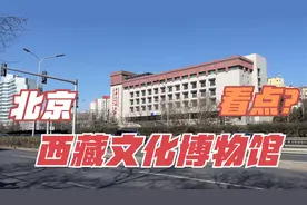 北京西藏文化博物馆 小众免费 有特色 有什么看点？
