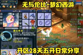 梦幻西游开区28天，附加状态变身得劲
