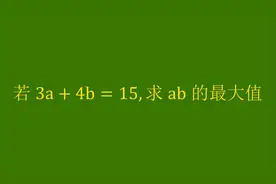 求ab最大值，3a+4b=15给你了，知道怎么做吗