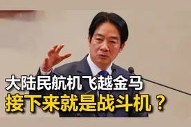 大陆民航机临时改变航线，飞越金门马祖上空，接下来就是战斗机？视频封面