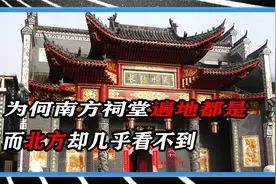 为何南方祠堂遍地都是，而北方却几乎看不到，难道是北方人忘本？视频封面