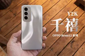 OPPO Reno12 系列盲盒开箱：千禧年的时尚轮回？视频封面