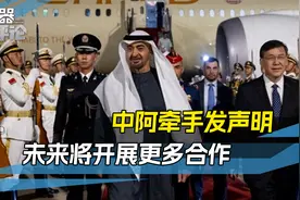 美国担心的事还是发生了！阿联酋打头阵押注中国：期待2030年视频封面