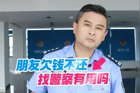 朋友欠钱不还，我能不能找警察帮忙