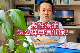 恶性癌症怎么申请低保？干货分享视频封面