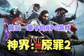 真正神作！《神界：原罪2》电脑中文版，史上最伟大的RPG游戏之一视频封面
