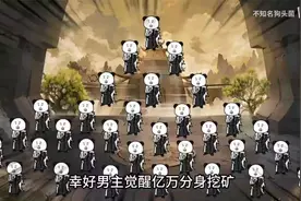 刚飞升仙界就被抓去挖矿，觉醒亿万分身系统工作吧视频封面