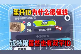 蛋仔派对：蛋仔ID为什么很值钱？饭特稀居然也有双字ID！