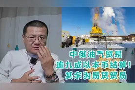 中俄油气贸易逾九成以本币结算！额外部分实现易货贸易视频封面