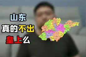 山东历史上没出过帝王，这是真的么视频封面