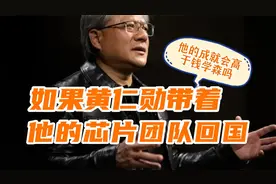 如果黄仁勋带着他的芯片团队回国，你说他的成就会高于钱学森吗？视频封面