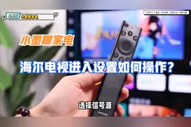 海尔电视进入设置如何操作？