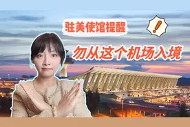 留学生被美海关限制人身自由！近期勿从华盛顿杜勒斯机场入境视频封面