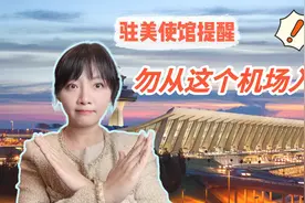 留学生被美海关限制人身自由！近期勿从华盛顿杜勒斯机场入境视频封面