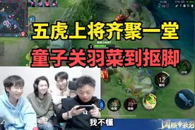 五虎上将齐聚一堂，童子关羽菜到抠脚视频封面